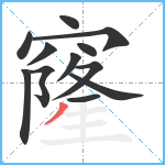 窿笔顺分解图片12