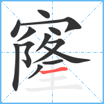 窿笔顺分解图片13