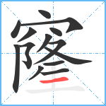 窿笔顺分解图片14