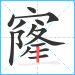 窿笔顺分解图片15