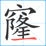 窿笔顺分解图片16