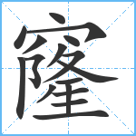 窿笔顺分解图片17