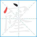 窿笔顺分解图片2