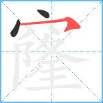 窿笔顺分解图片3