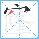 窿笔顺分解图片4