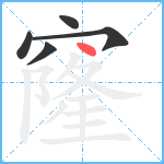 窿笔顺分解图片5