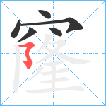 窿笔顺分解图片6