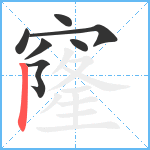 窿笔顺分解图片7