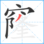 窿笔顺分解图片8