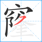 窿笔顺分解图片9