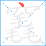 竁笔顺分解图片1