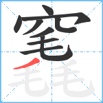 竁笔顺分解图片10