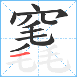 竁笔顺分解图片11