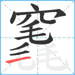 竁笔顺分解图片12