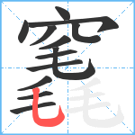 竁笔顺分解图片13