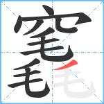 竁笔顺分解图片14