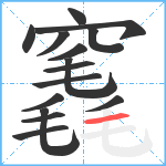 竁笔顺分解图片15