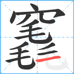 竁笔顺分解图片16