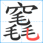 竁笔顺分解图片17