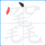 竁笔顺分解图片2