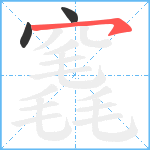 竁笔顺分解图片3