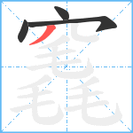 竁笔顺分解图片4