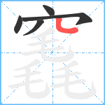 竁笔顺分解图片5