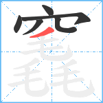 竁笔顺分解图片6