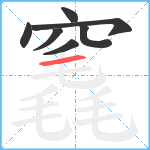 竁笔顺分解图片7