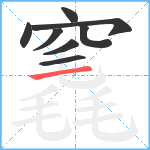 竁笔顺分解图片8