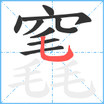 竁笔顺分解图片9