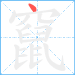 竄笔顺分解图片1