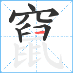 竄笔顺分解图片10