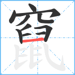 竄笔顺分解图片11