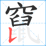 竄笔顺分解图片12