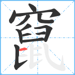 竄笔顺分解图片13