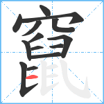 竄笔顺分解图片14