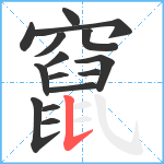 竄笔顺分解图片15