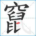 竄笔顺分解图片16