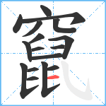 竄笔顺分解图片17