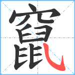 竄笔顺分解图片18