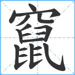 竄笔顺分解图片19