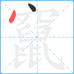 竄笔顺分解图片2