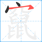 竄笔顺分解图片3