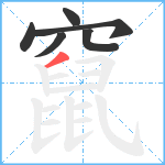 竄笔顺分解图片6