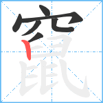 竄笔顺分解图片7