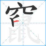 竄笔顺分解图片8