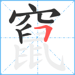 竄笔顺分解图片9