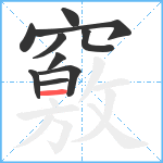 竅笔顺分解图片10