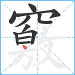 竅笔顺分解图片11